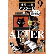 アフター0〔著者再編集版〕 9（小学館） [電子書籍]
