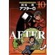 アフター0〔著者再編集版〕 10（小学館） [電子書籍]