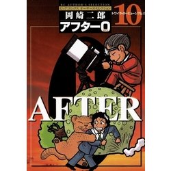 ヨドバシ Com アフター0 著者再編集版 10 小学館 電子書籍 通販 全品無料配達