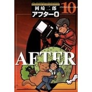 アフター0〔著者再編集版〕 10（小学館） [電子書籍]