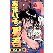 あまいぞ！男吾 1（小学館） [電子書籍]