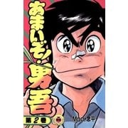 あまいぞ！男吾 2（小学館） [電子書籍]