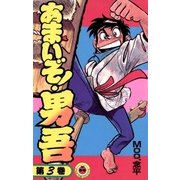 あまいぞ男吾 3（てんとう虫コミックス） [電子書籍]
