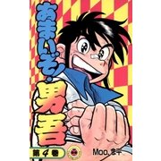 あまいぞ！男吾 4（小学館） [電子書籍]