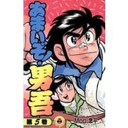 あまいぞ！男吾 5（小学館） [電子書籍]