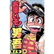 あまいぞ！男吾 6（小学館） [電子書籍]
