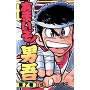 あまいぞ！男吾 7（小学館） [電子書籍]