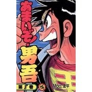 あまいぞ！男吾 8（小学館） [電子書籍]