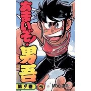 あまいぞ！男吾 9（小学館） [電子書籍]