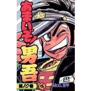 あまいぞ！男吾 10（小学館） [電子書籍]
