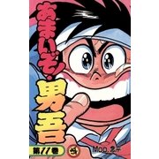 あまいぞ！男吾 11（小学館） [電子書籍]