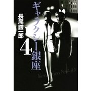ギャラクシー銀座 4（ビッグコミックス） [電子書籍]