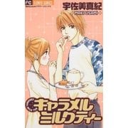 キャラメルミルクティー（フラワーコミックス） [電子書籍]