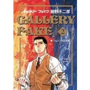 ギャラリーフェイク 2（小学館） [電子書籍]