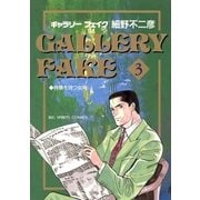 ギャラリーフェイク 3（小学館） [電子書籍]