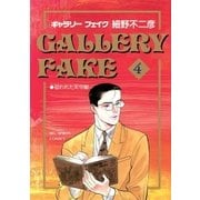 ギャラリーフェイク 4（小学館） [電子書籍]