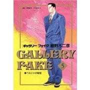 ギャラリーフェイク 5（小学館） [電子書籍]