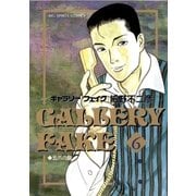 ギャラリーフェイク 6（小学館） [電子書籍]