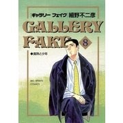 ギャラリーフェイク 8（小学館） [電子書籍]
