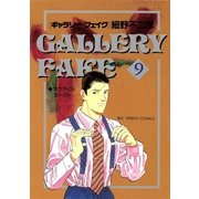 ギャラリーフェイク 9（小学館） [電子書籍]