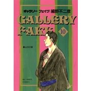 ギャラリーフェイク 10（小学館） [電子書籍]