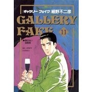ギャラリーフェイク 11（小学館） [電子書籍]