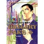 ギャラリーフェイク 12（小学館） [電子書籍]