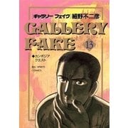ギャラリーフェイク 13（小学館） [電子書籍]