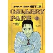 ギャラリーフェイク 14（小学館） [電子書籍]