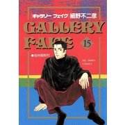 ギャラリーフェイク 15（小学館） [電子書籍]