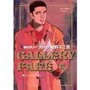 ギャラリーフェイク 17（小学館） [電子書籍]