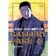 ギャラリーフェイク 18（小学館） [電子書籍]