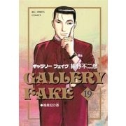 ギャラリーフェイク 19（小学館） [電子書籍]