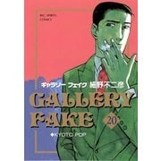 ギャラリーフェイク 20（小学館） [電子書籍]