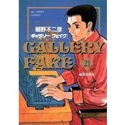 ギャラリーフェイク 21（小学館） [電子書籍]