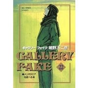 ギャラリーフェイク 22（小学館） [電子書籍]