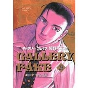 ギャラリーフェイク 23（小学館） [電子書籍]