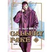 ギャラリーフェイク 24（小学館） [電子書籍]