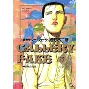 ギャラリーフェイク 25（小学館） [電子書籍]