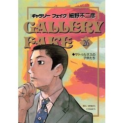 ヨドバシ Com ギャラリーフェイク 26 Big Spirits Comics 電子書籍 通販 全品無料配達