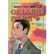 ギャラリーフェイク 26（小学館） [電子書籍]