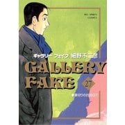 ギャラリーフェイク 27（小学館） [電子書籍]
