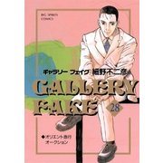 ギャラリーフェイク 28（小学館） [電子書籍]