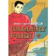 ギャラリーフェイク 29（小学館） [電子書籍]