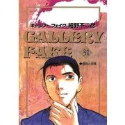 ギャラリーフェイク 31（小学館） [電子書籍]