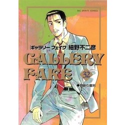 ギャラリーフェイク 1-32巻 Amazon.co.jp: ギャラリーフェイク 全32巻完結(ビッグコミックス