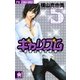 ギャリズム 5-恋愛上等3姉妹（フラワーコミックス） [電子書籍]