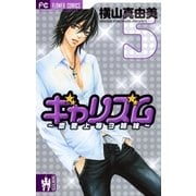 ギャリズム 5-恋愛上等3姉妹（フラワーコミックス） [電子書籍]