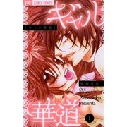 ギャル華道 1（フラワーコミックス） [電子書籍]