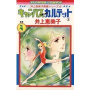 キャンパスカルテット 2（小学館） [電子書籍]